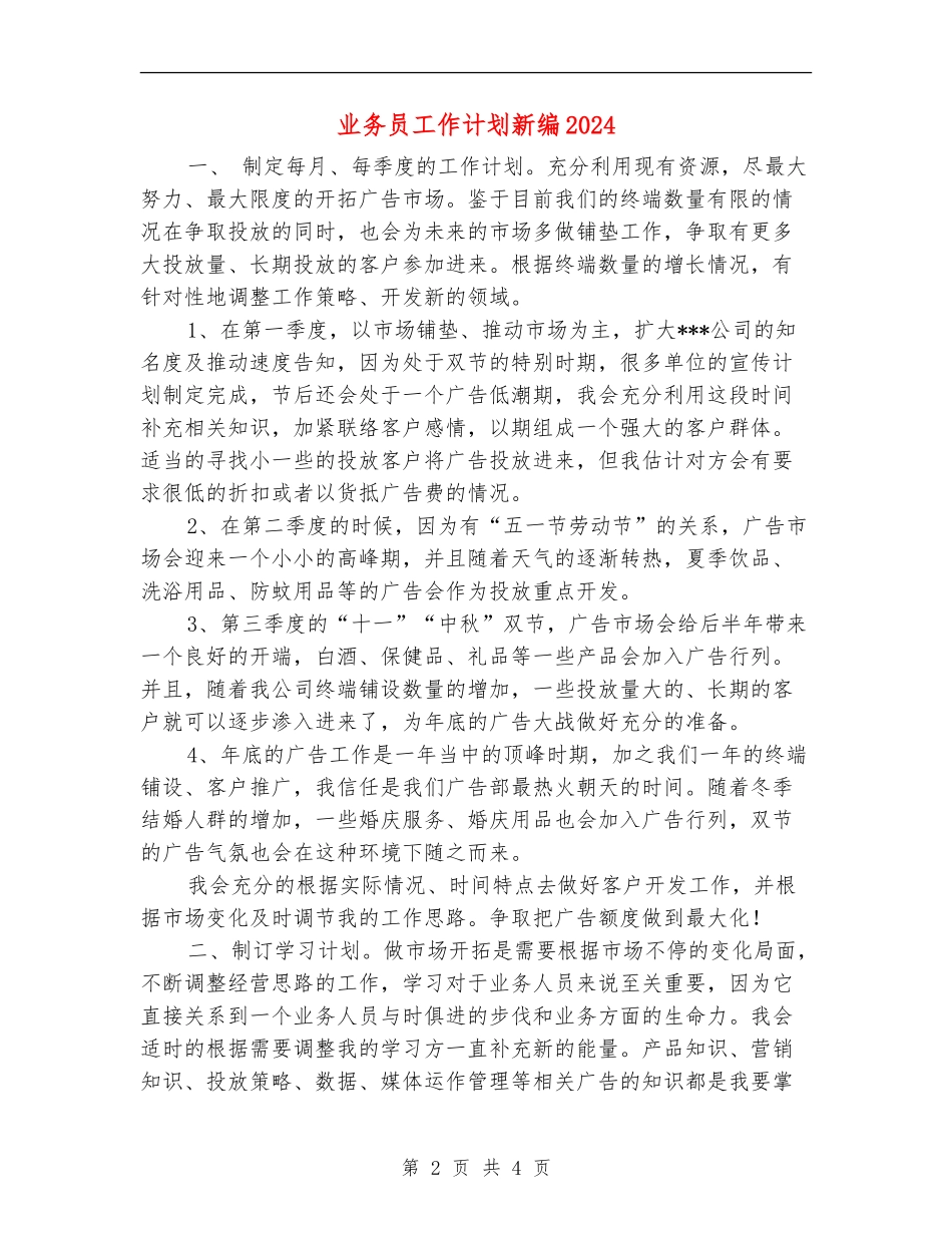 业务员工作计划新编2024_第2页