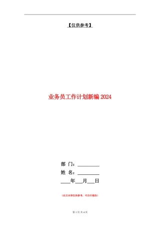 业务员工作计划新编2024