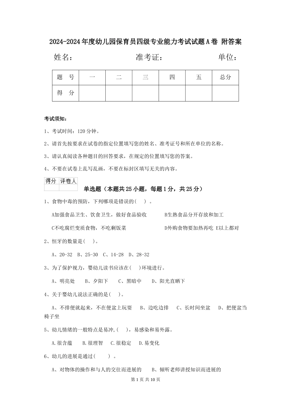 2024-2024年度幼儿园保育员四级专业能力考试试题A卷-附答案_第1页