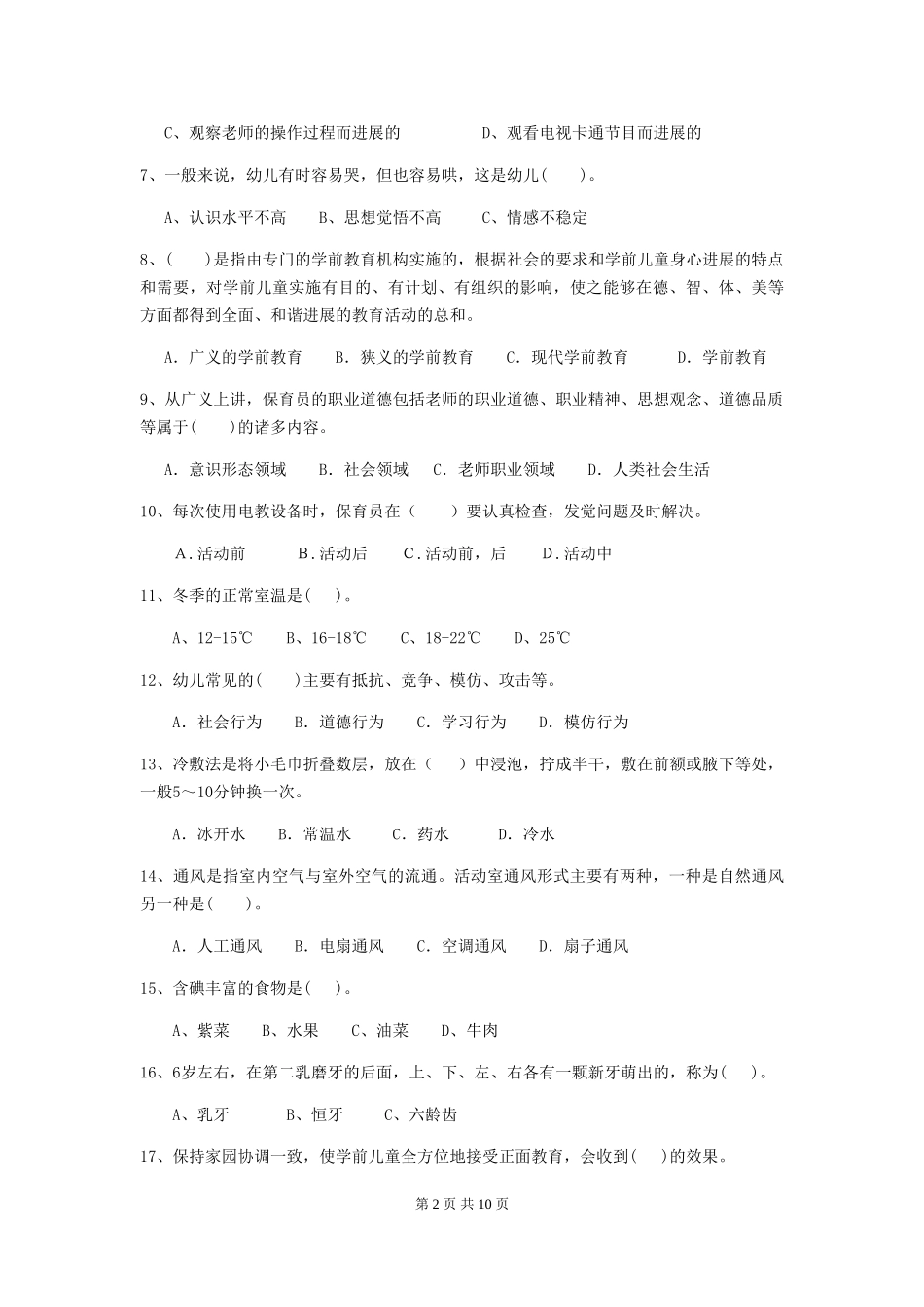 2024-2024年度幼儿园保育员四级专业能力考试试题A卷-附答案_第2页