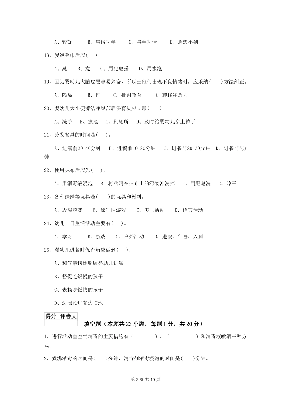 2024-2024年度幼儿园保育员四级专业能力考试试题A卷-附答案_第3页