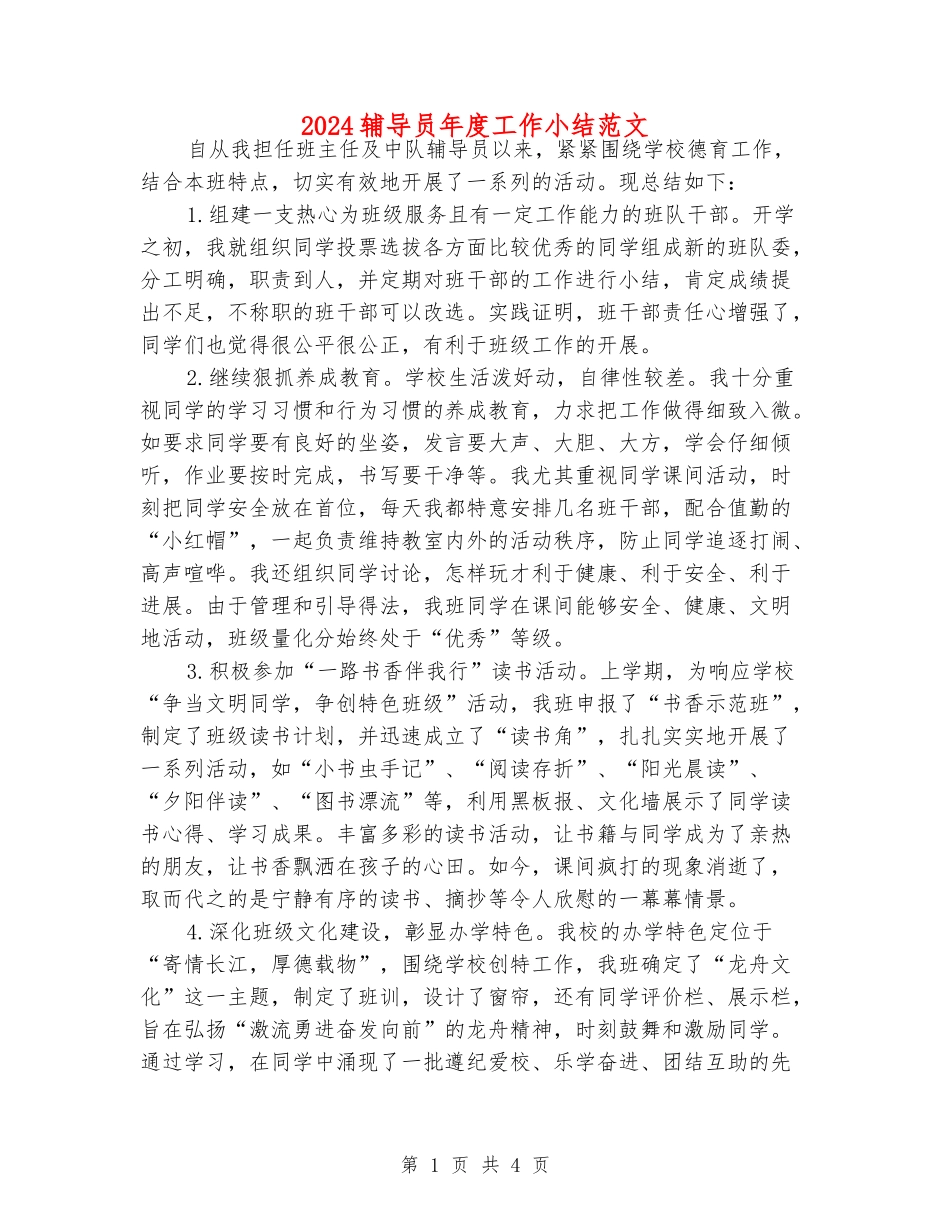 2024辅导员年度工作小结范文_第1页