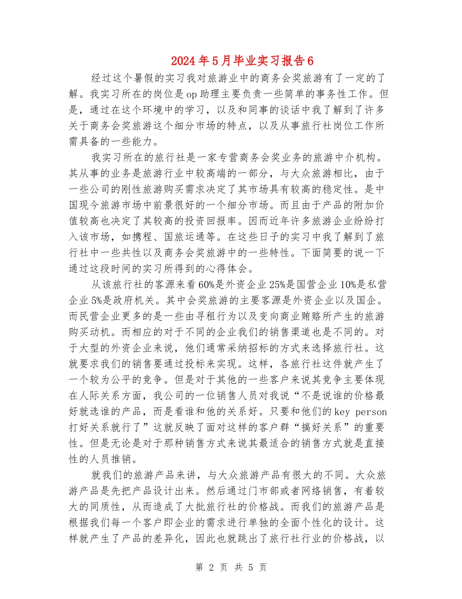 2024年5月毕业实习报告6_第2页