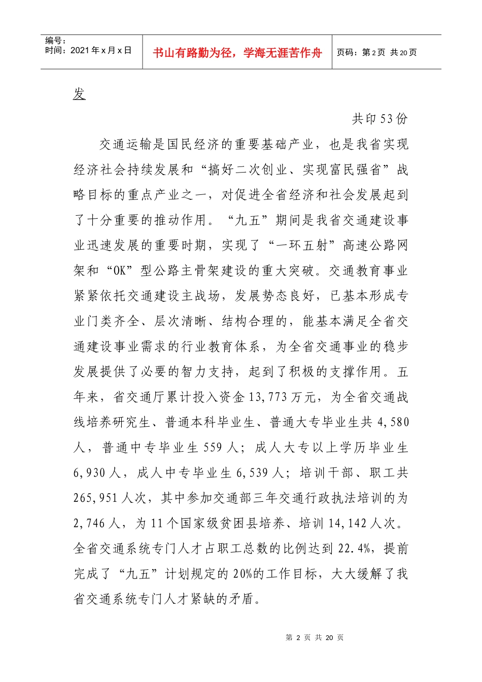 黑龙江省交通教育事业“十五”计划内_第2页