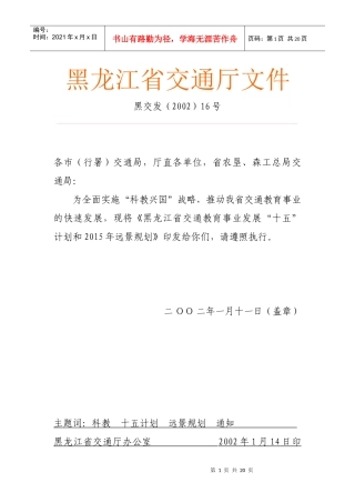 黑龙江省交通教育事业“十五”计划内