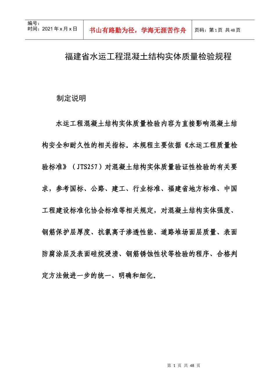 福建省水运工程混凝土实体质量检测规程_第1页