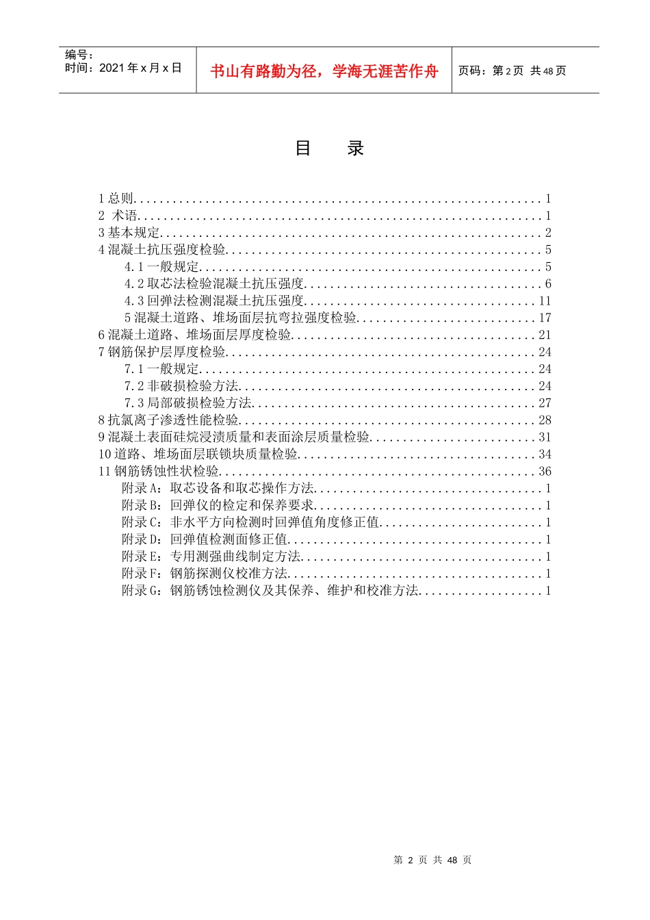 福建省水运工程混凝土实体质量检测规程_第2页