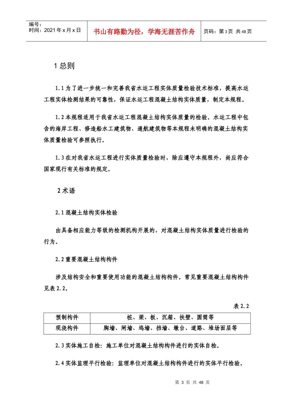 福建省水运工程混凝土实体质量检测规程_第3页