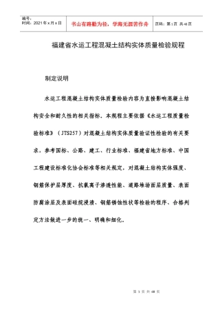 福建省水运工程混凝土实体质量检测规程