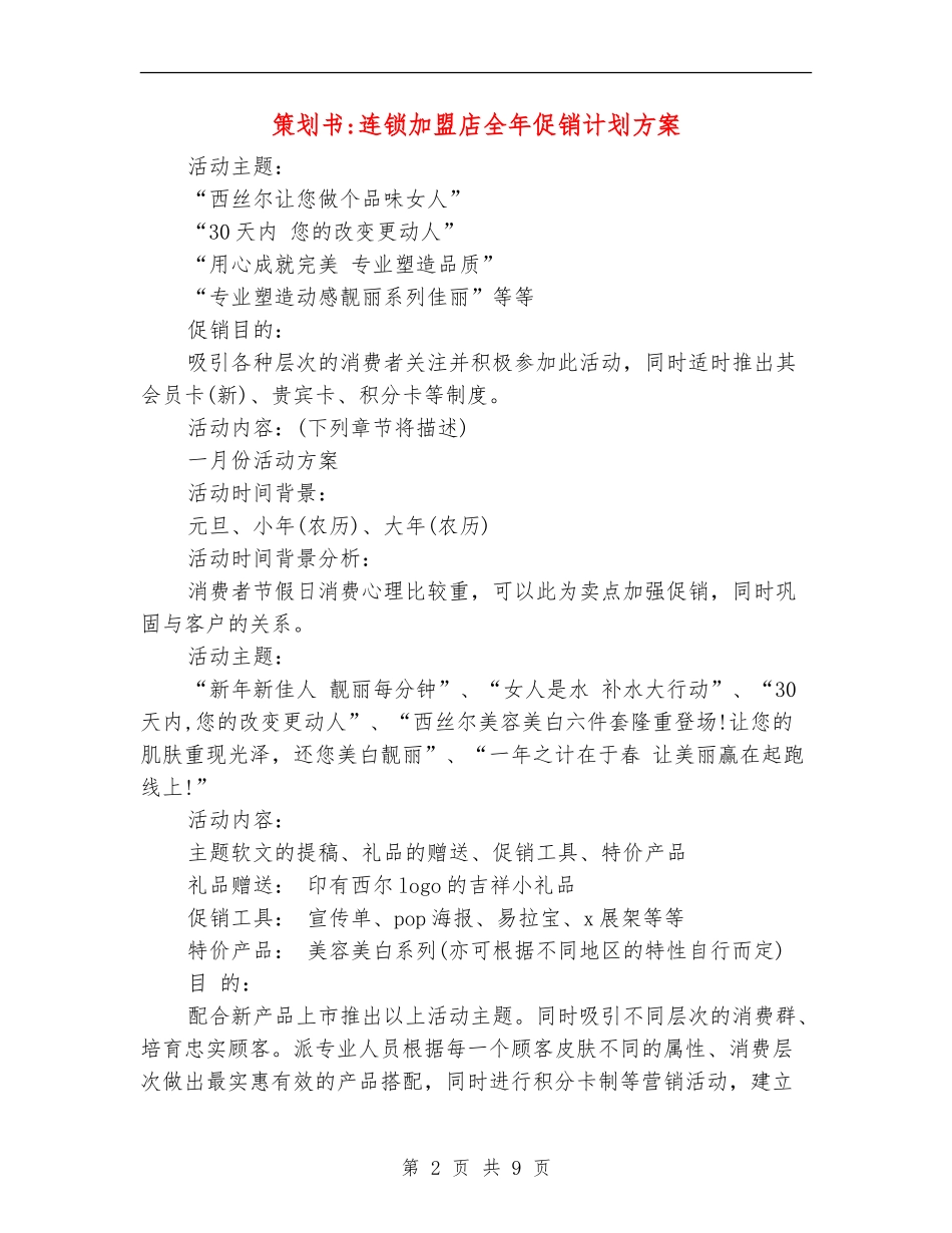 策划书-连锁加盟店全年促销计划方案_第2页