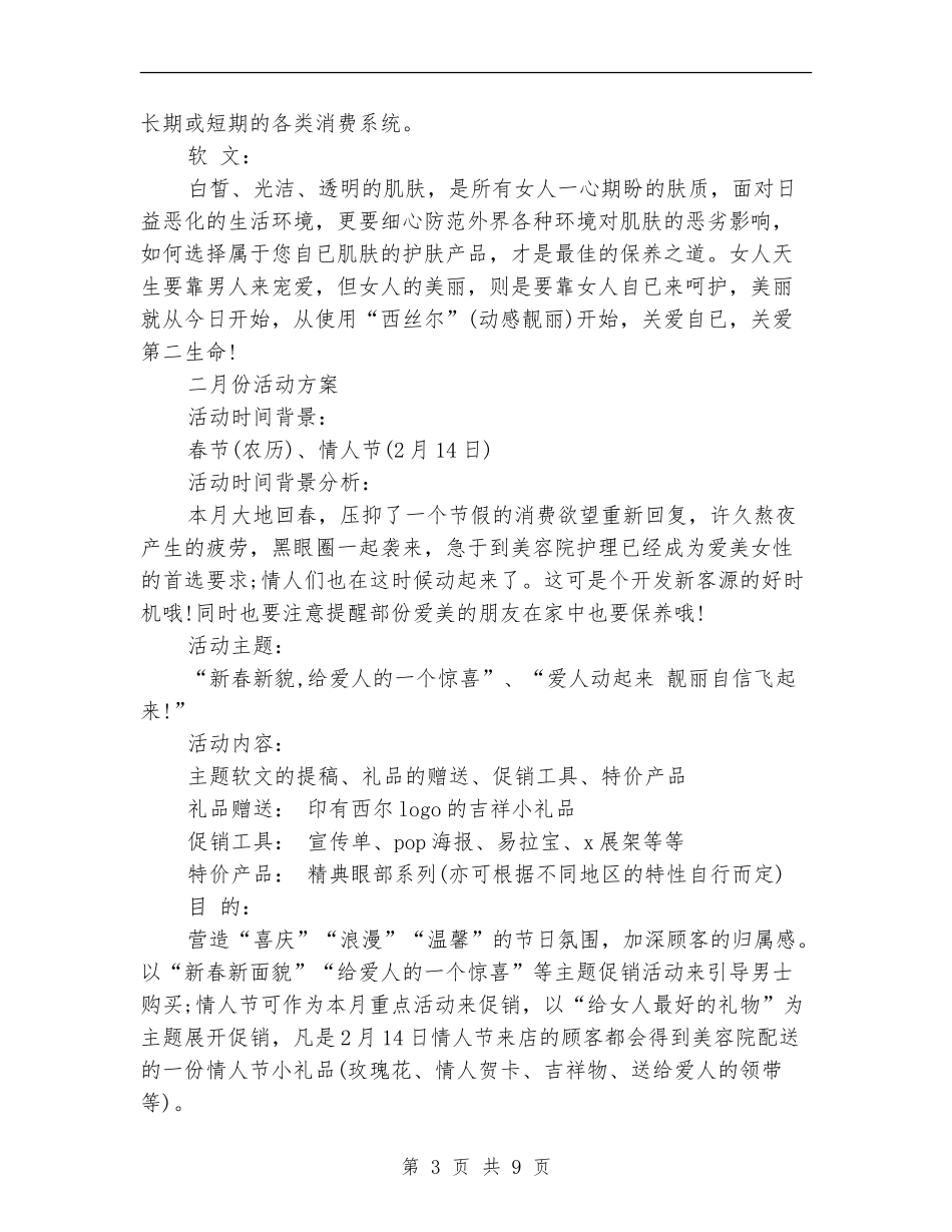 策划书-连锁加盟店全年促销计划方案_第3页