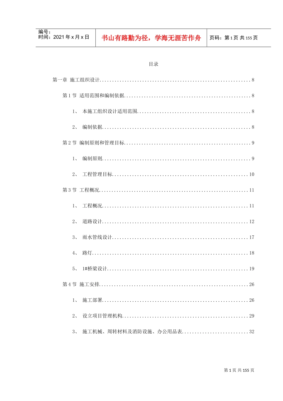 绍兴市镜湖新区某道路施工组织设计(DOC169页)_第1页