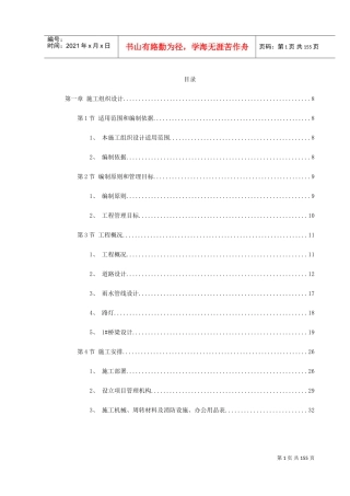 绍兴市镜湖新区某道路施工组织设计(DOC169页)