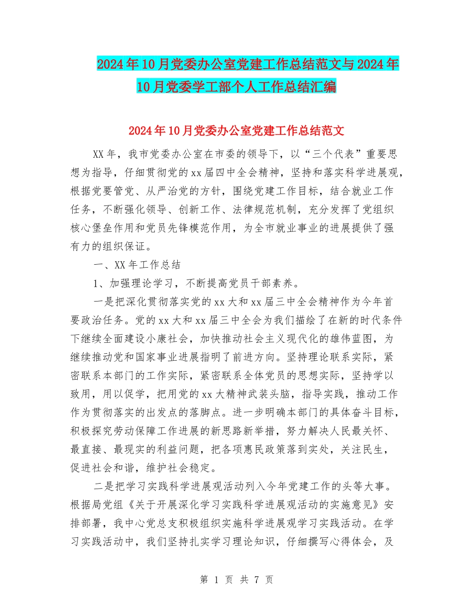 2024年10月党委办公室党建工作总结范文与2024年10月党委学工部个人工作总结汇编_第1页