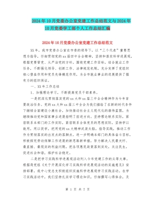 2024年10月党委办公室党建工作总结范文与2024年10月党委学工部个人工作总结汇编