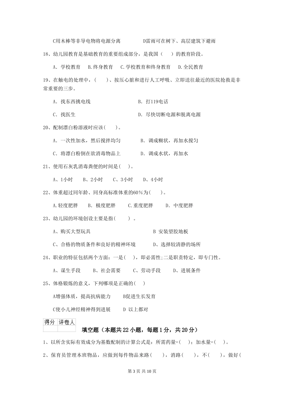 2018版幼儿园大班保育员四级考试试题试题及答案_第3页