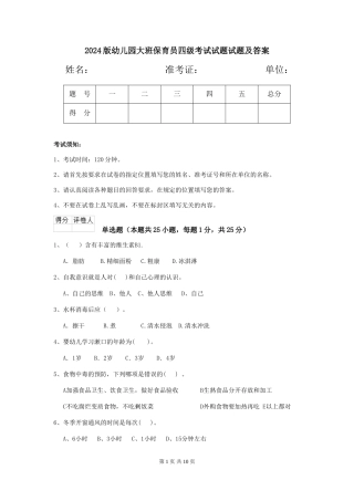 2018版幼儿园大班保育员四级考试试题试题及答案