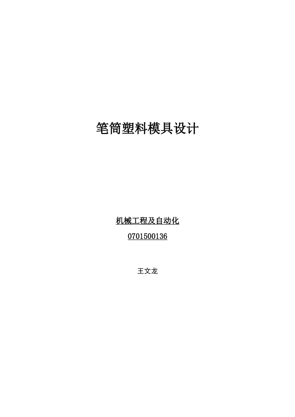 笔筒塑料模设计说明书_第1页