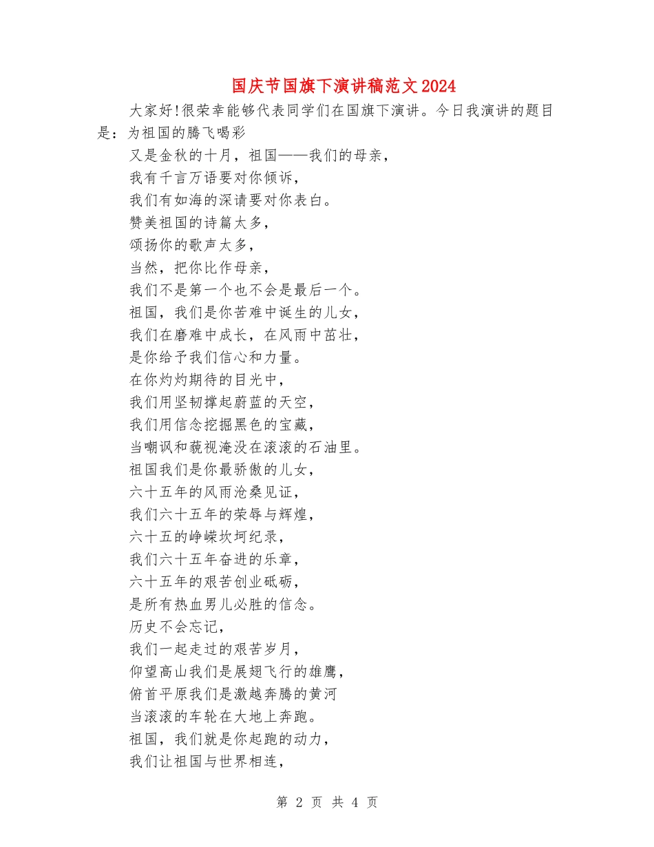 国庆节国旗下演讲稿范文2024_第2页