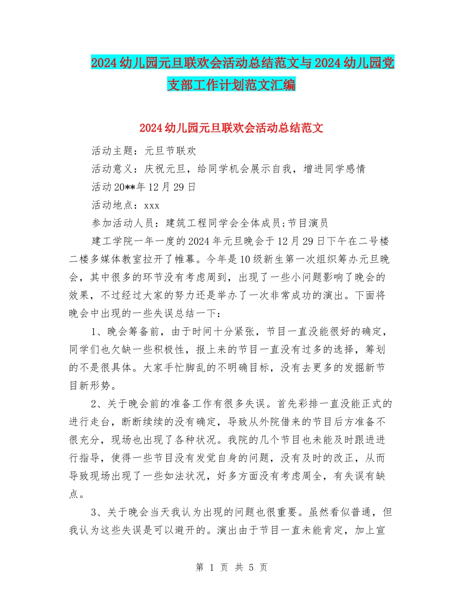 2024幼儿园元旦联欢会活动总结范文与2024幼儿园党支部工作计划范文汇编_第1页