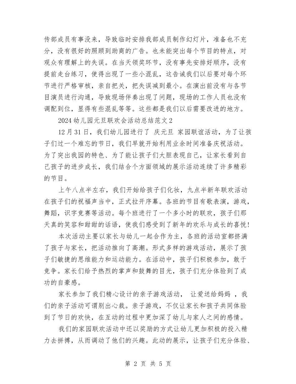 2024幼儿园元旦联欢会活动总结范文与2024幼儿园党支部工作计划范文汇编_第2页