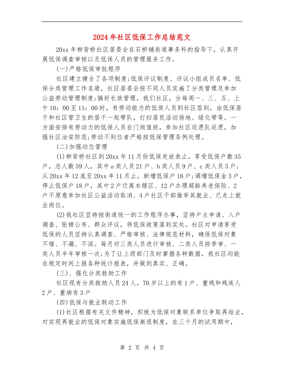 2024年社区低保工作总结范文_第2页