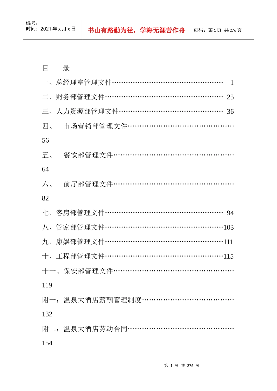 酒店各部门岗位职责及操作流程(全套推荐)[1]2_第1页