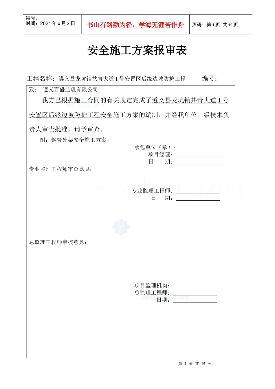 脚手架施工安全方案_第1页