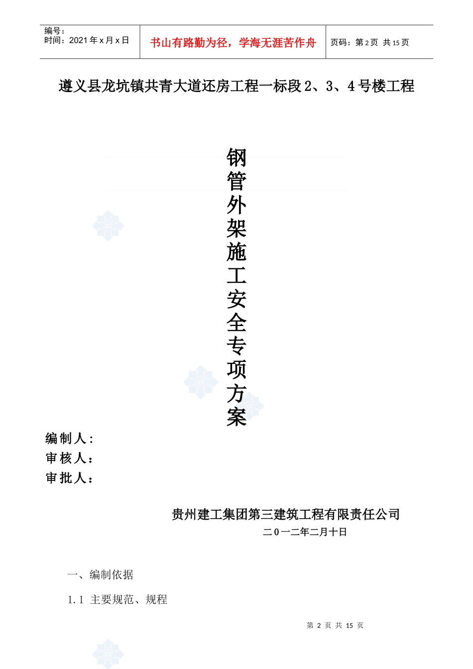 脚手架施工安全方案_第2页