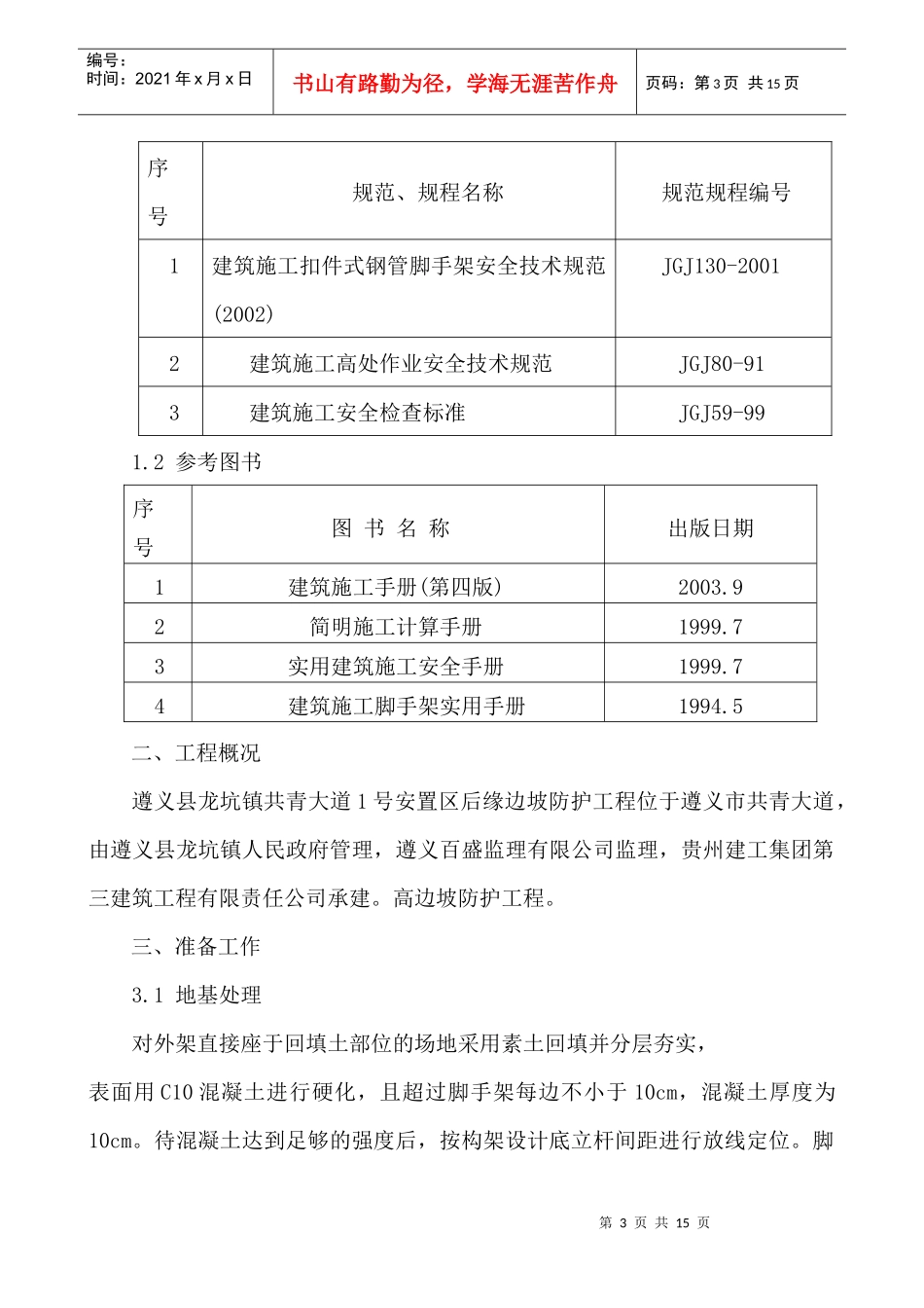 脚手架施工安全方案_第3页