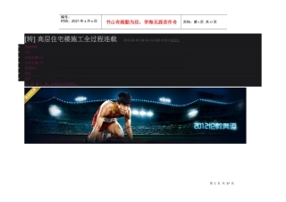 高层住宅楼施工全过程连载