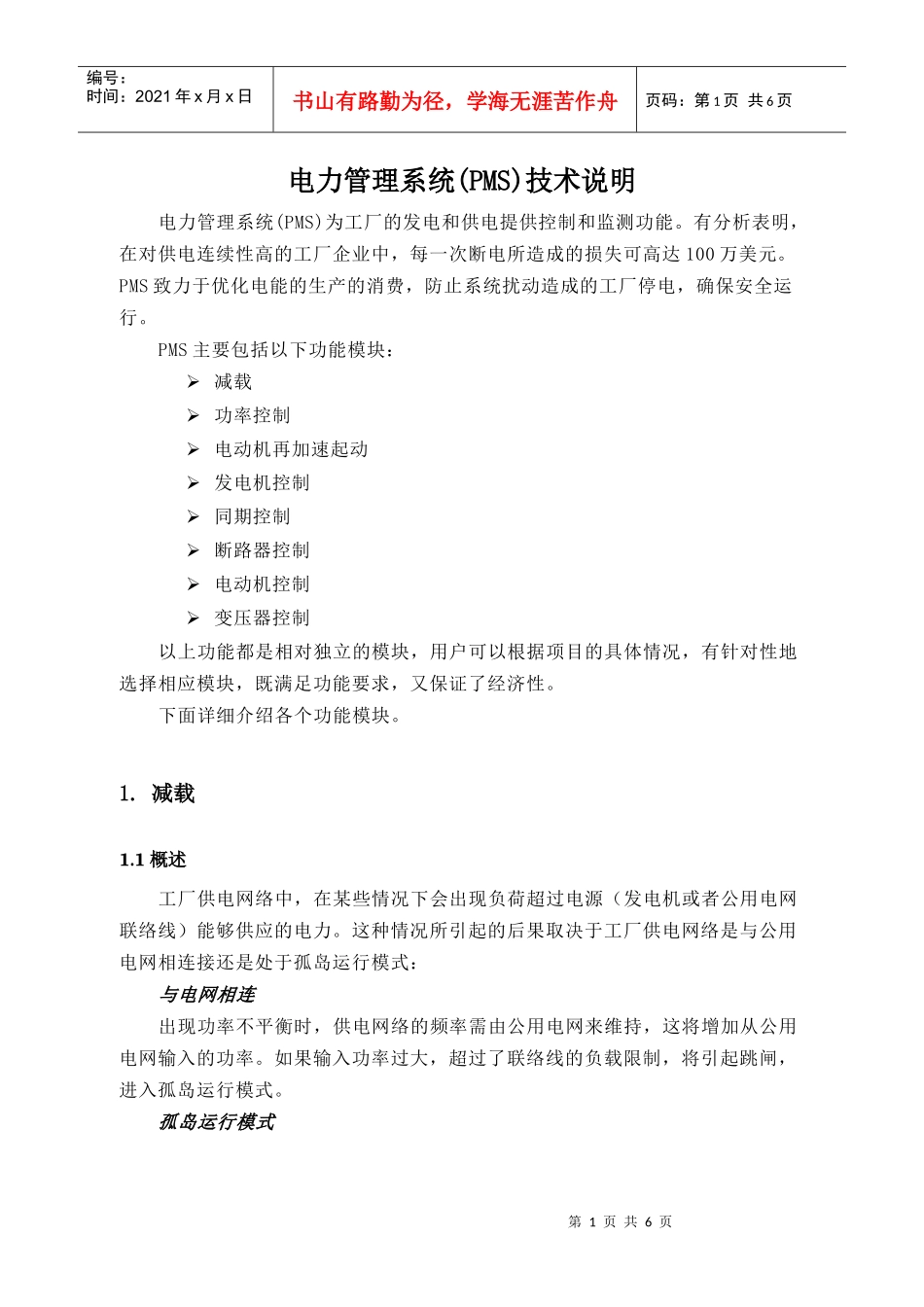 电力管理系统PMS技术说明_第1页