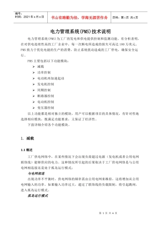 电力管理系统PMS技术说明