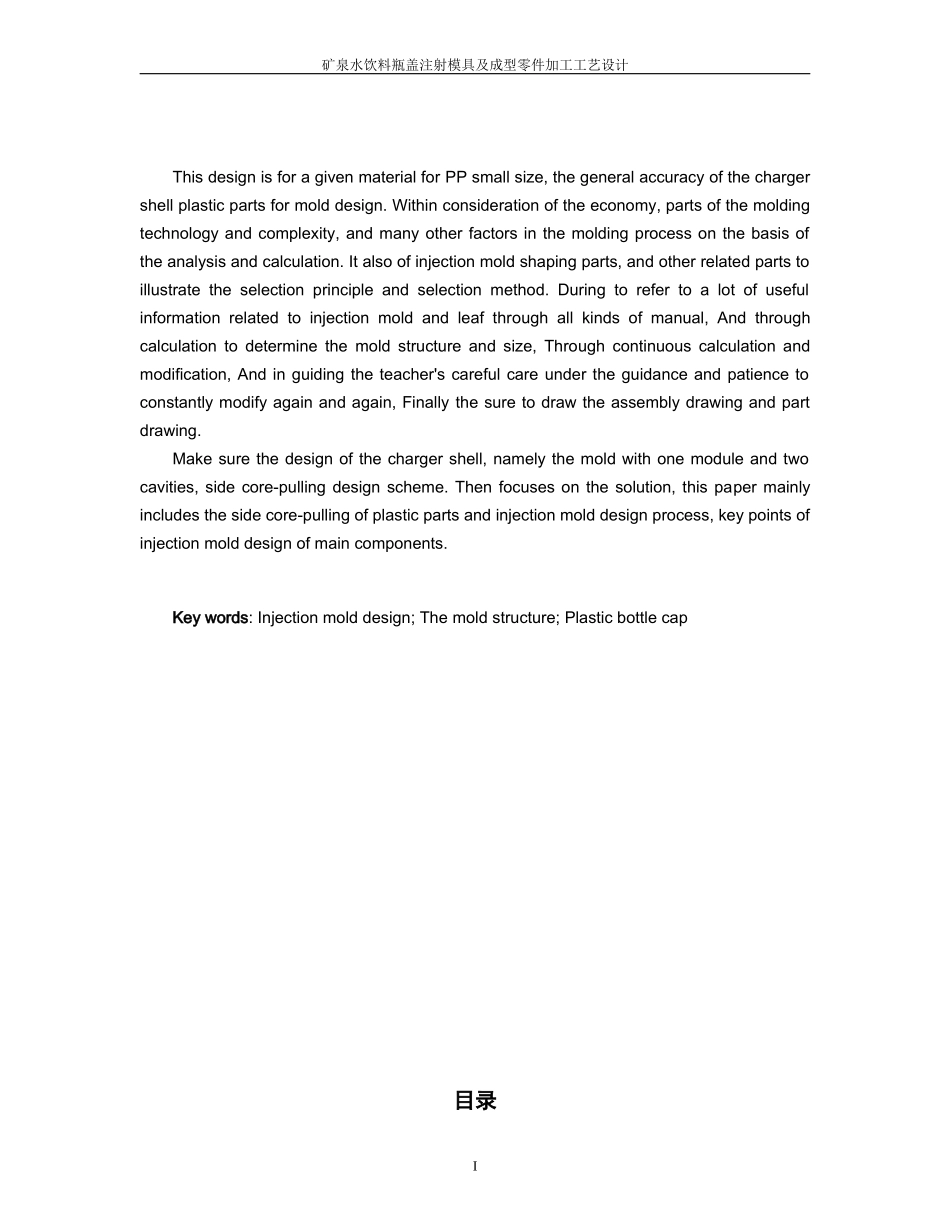 矿泉水饮料瓶盖注射模具及成型零件加工工艺设计_第2页
