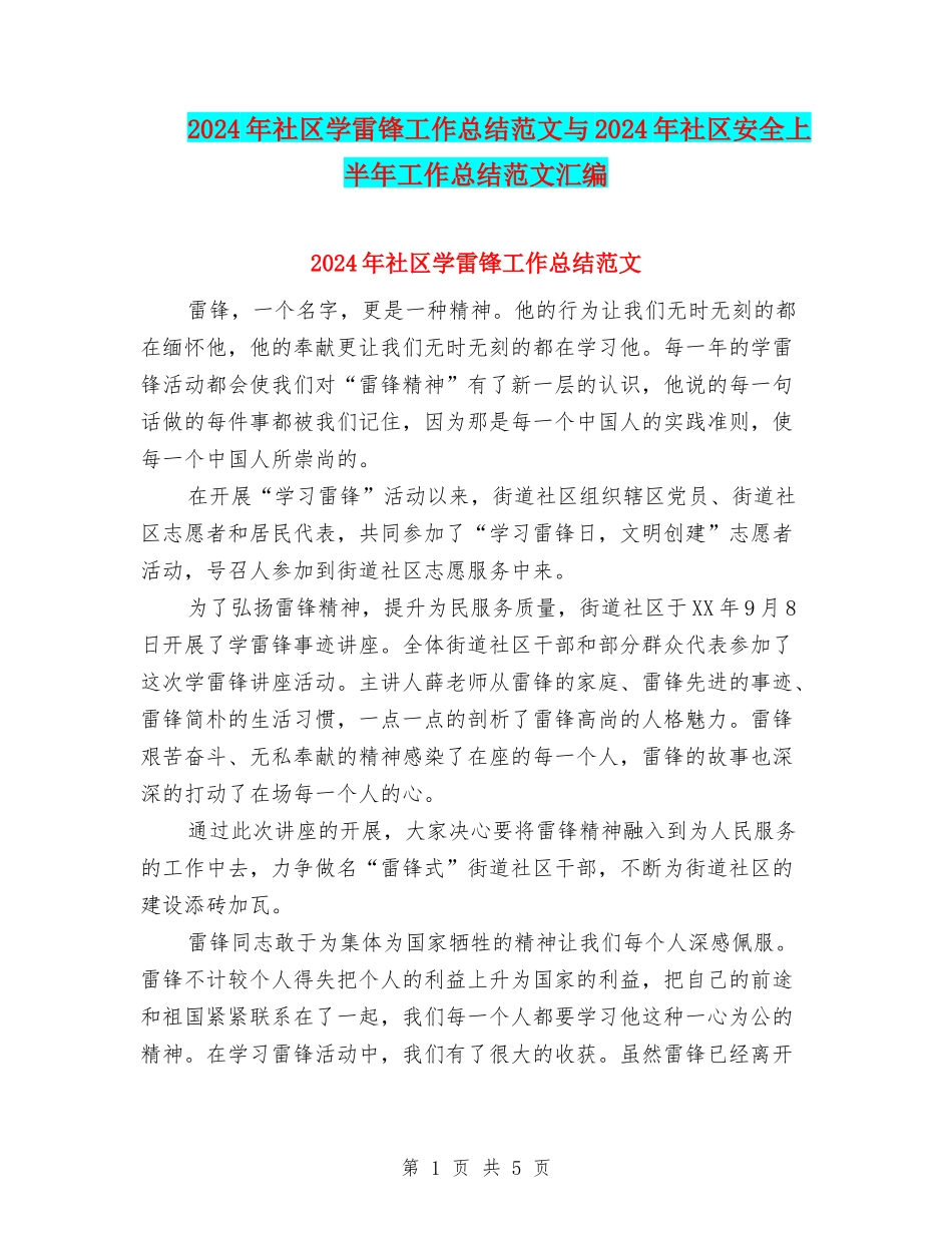 2024年社区学雷锋工作总结范文与2024年社区安全上半年工作总结范文汇编_第1页