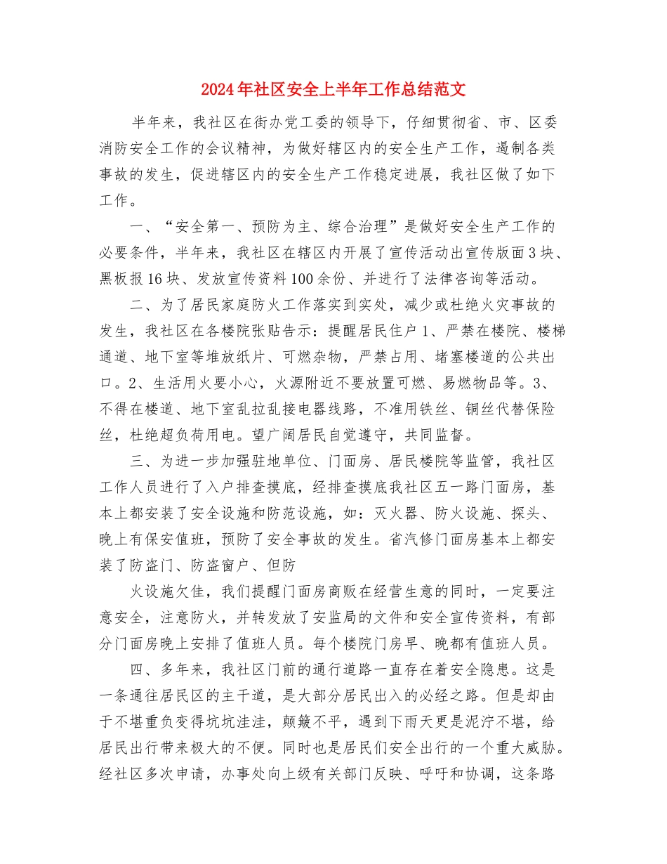 2024年社区学雷锋工作总结范文与2024年社区安全上半年工作总结范文汇编_第3页