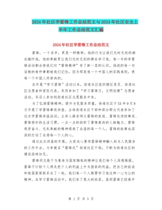 2024年社区学雷锋工作总结范文与2024年社区安全上半年工作总结范文汇编