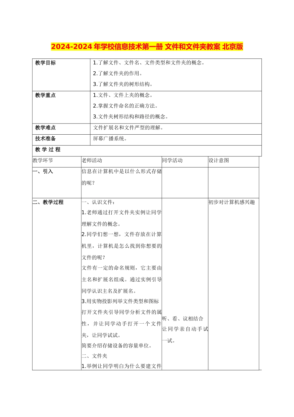 2024-2024年小学信息技术第一册-文件和文件夹教案-北京版_第1页