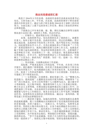 商业局党委述职汇报