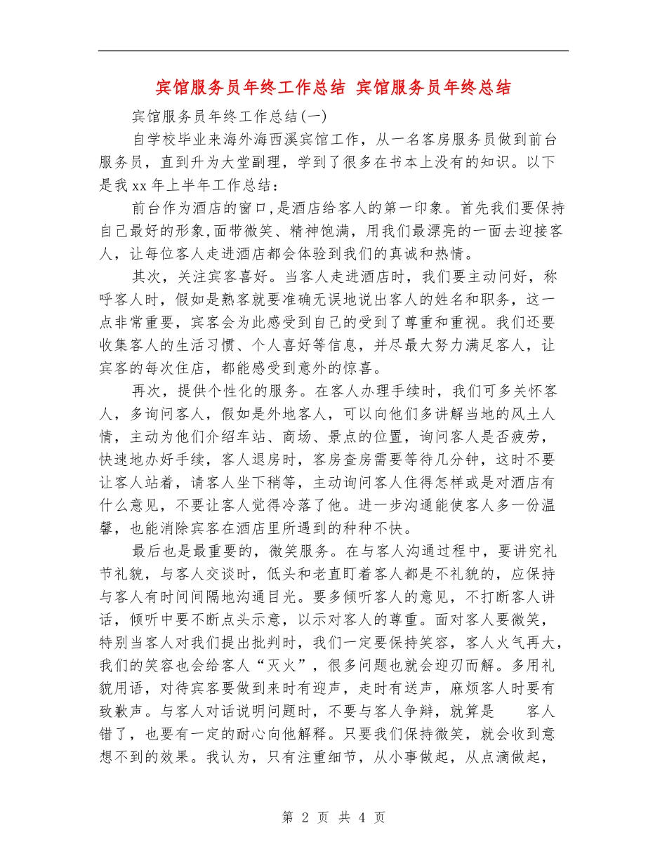 宾馆服务员年终工作总结_第2页