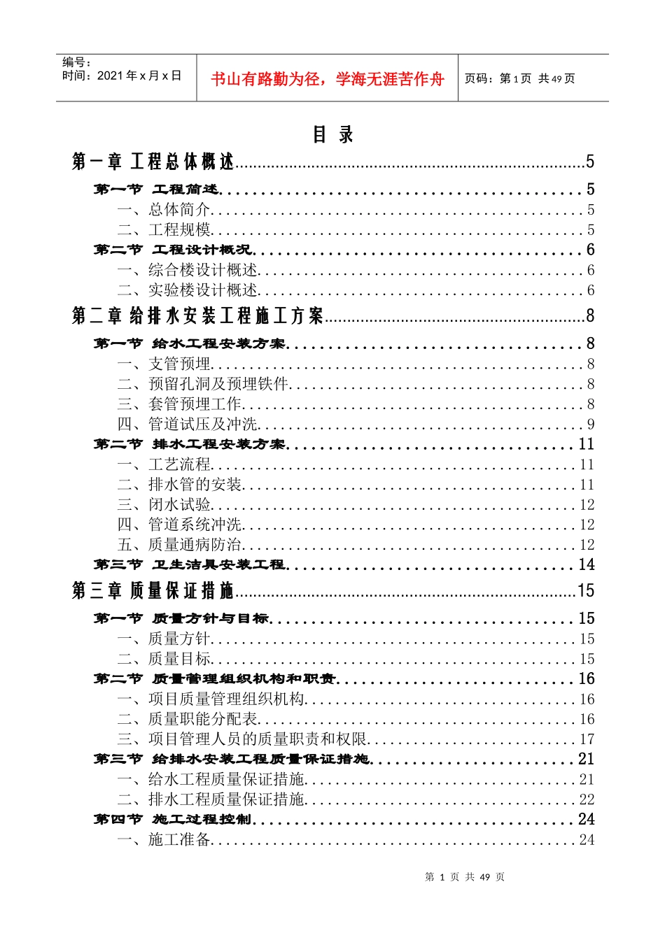 给排水工程专项施工方案培训资料(doc 47页)_第1页
