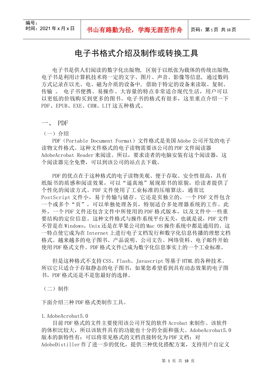 目前主流电子书格式介绍及制作或转换工具_第1页