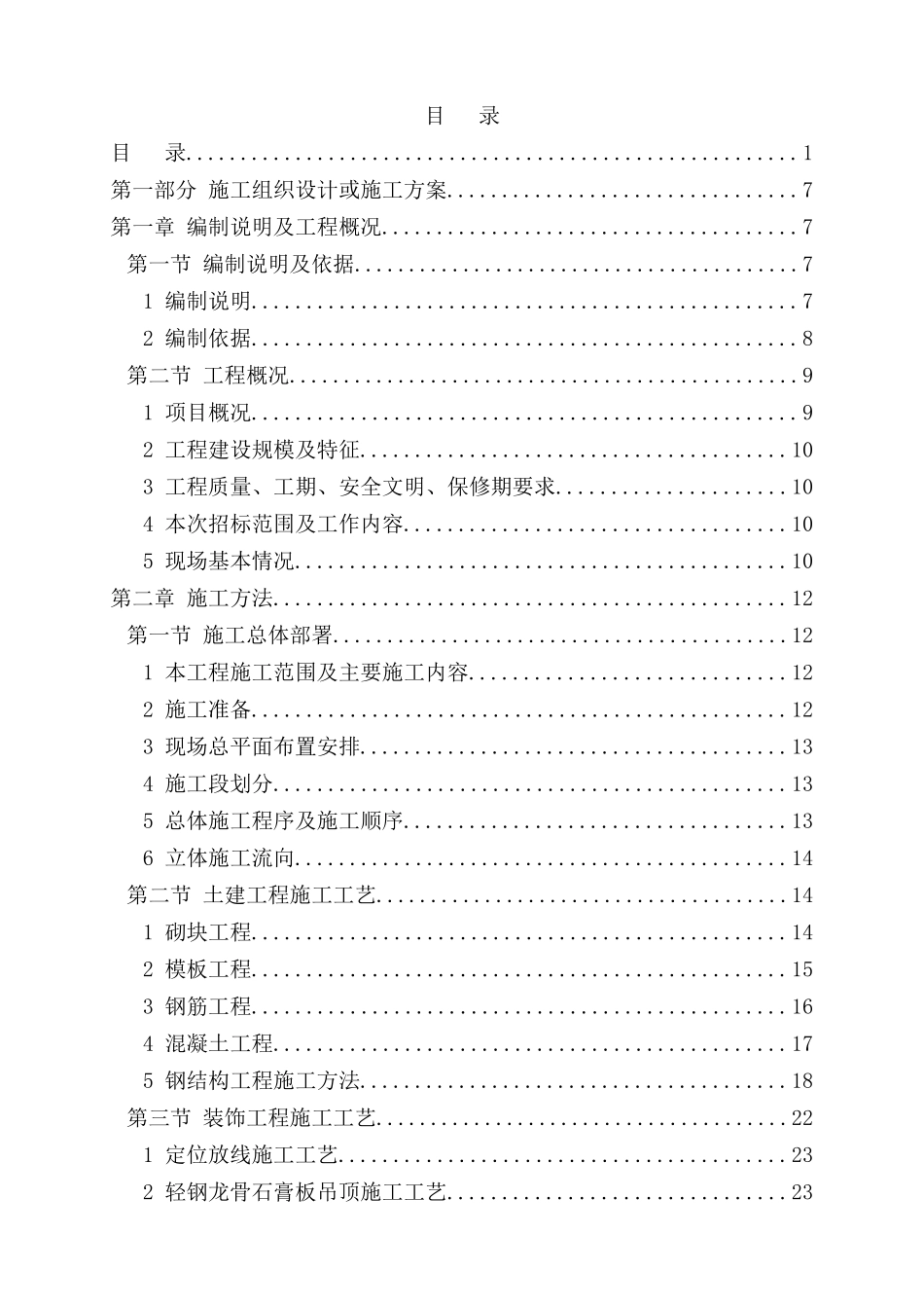 某银行办公楼装修改造工程(技术标)_第1页