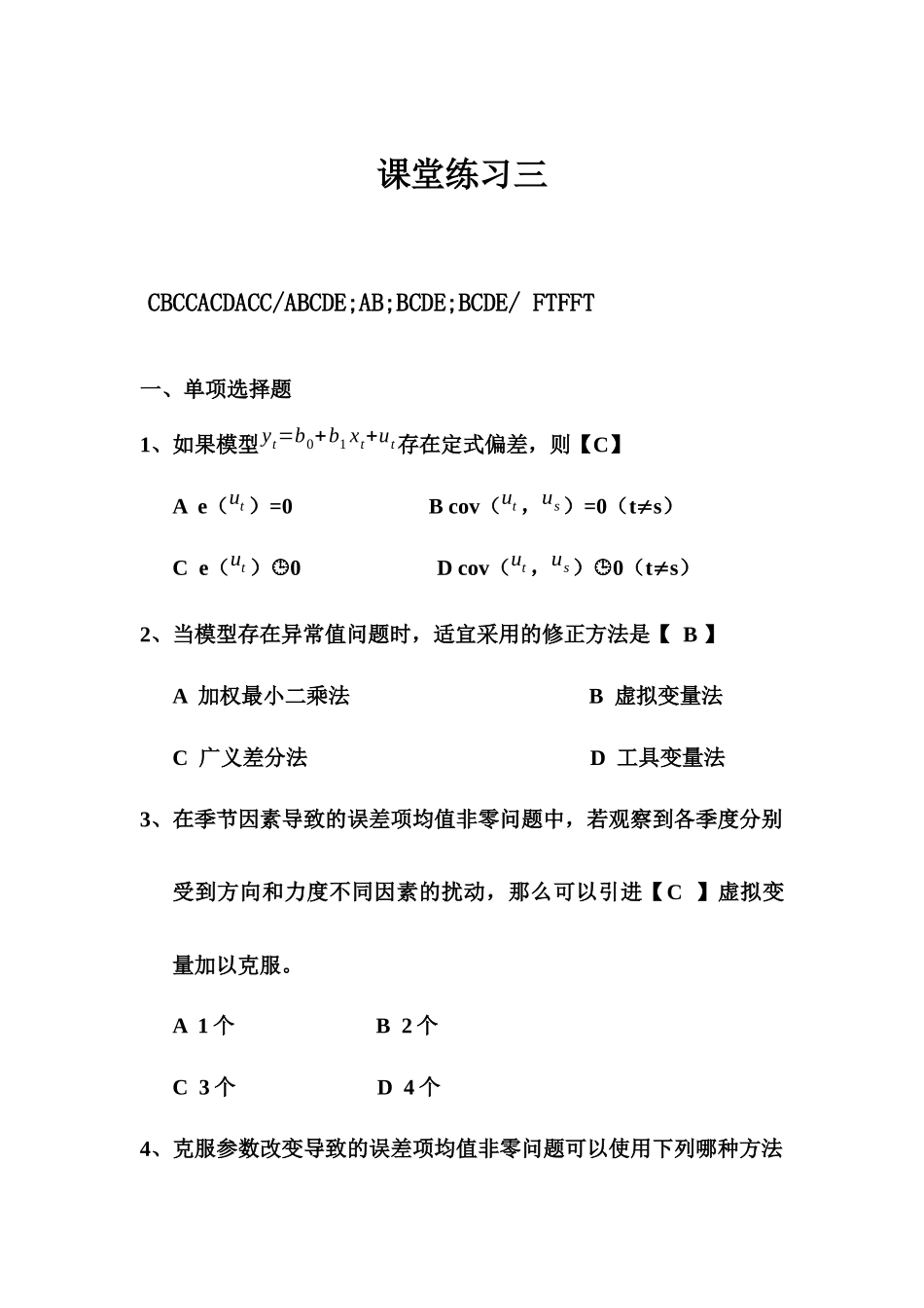 计量经济学 课堂练习三_第1页