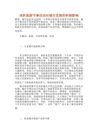 浅析旅游节事活动对城市发展的积极影响