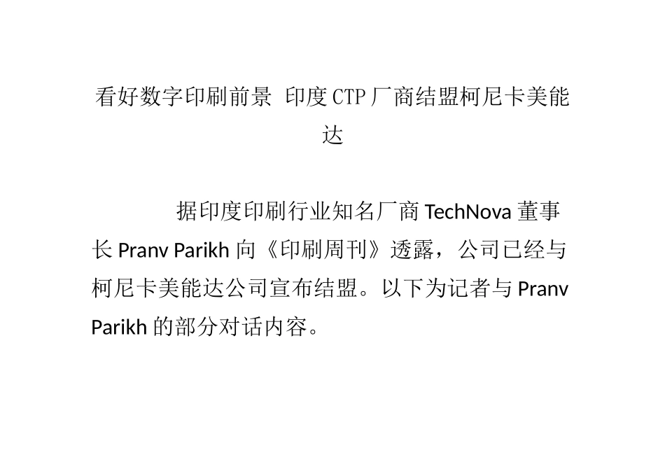 看好数字印刷前景 印度CTP厂商结盟柯尼卡美能达_第1页