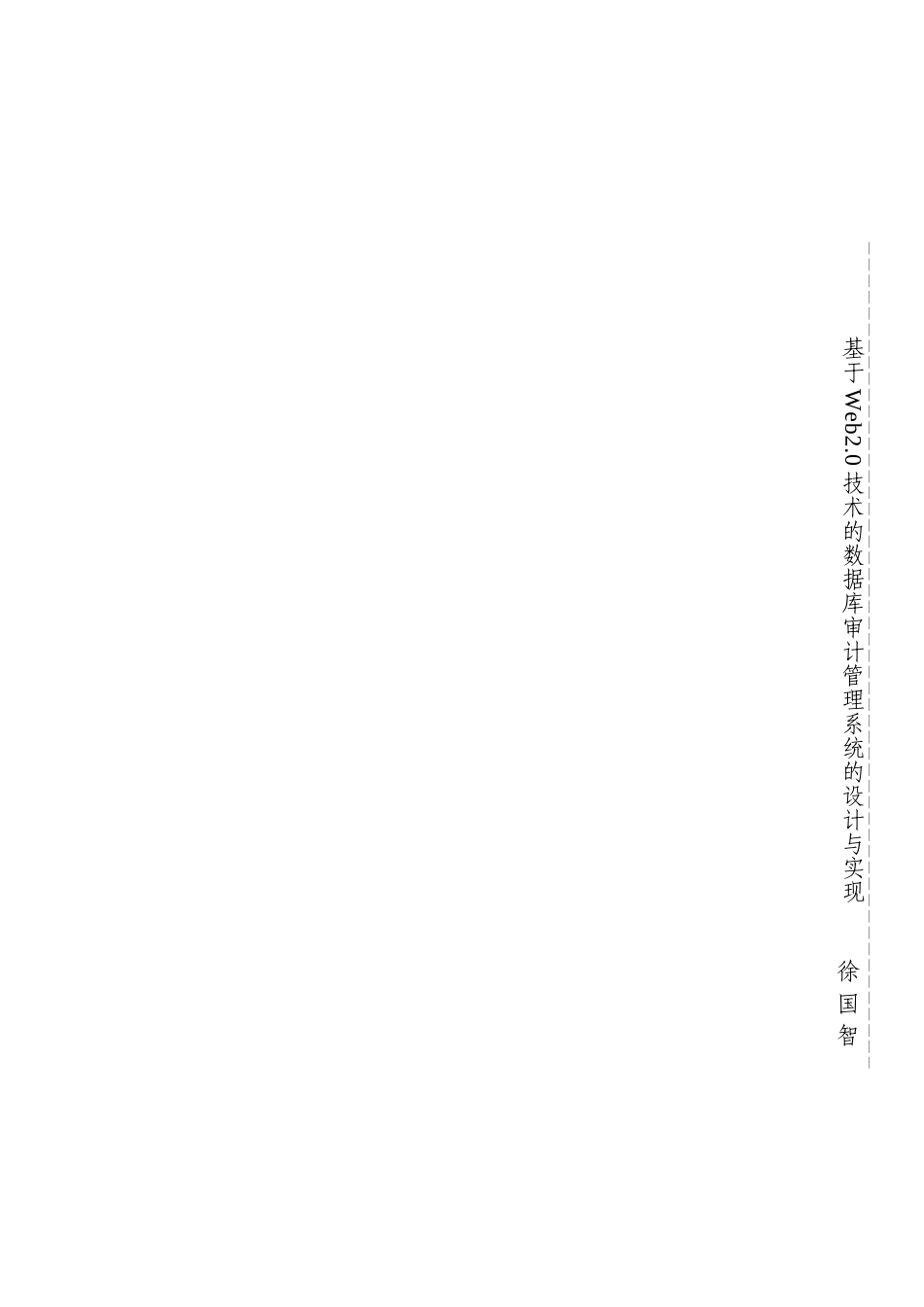 基于Web20技术的数据库审计管理系统的设计与实现_第2页