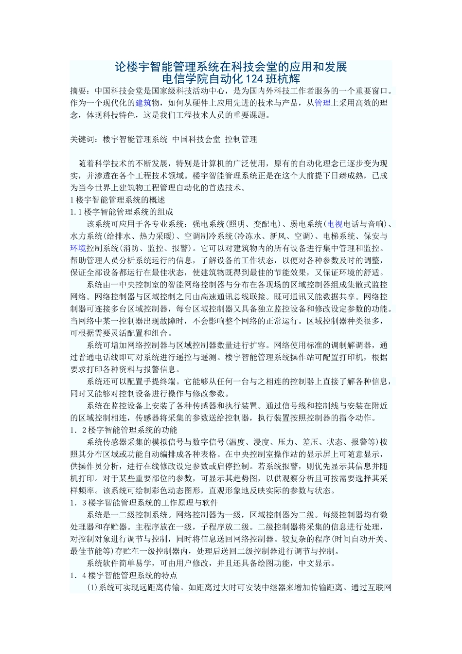 论楼宇智能管理系统在科技会堂的应用和发展_第1页