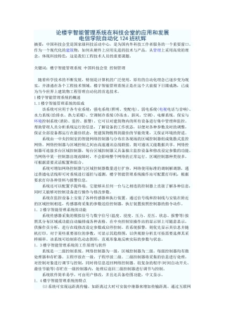 论楼宇智能管理系统在科技会堂的应用和发展