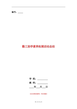 勤工助学素质拓展活动总结
